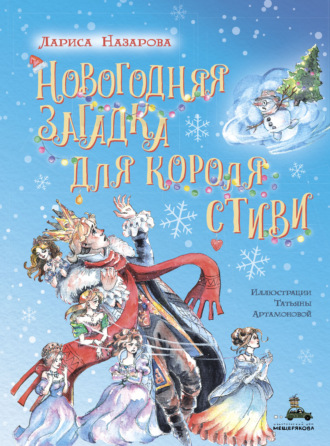 Лариса Назарова. Новогодняя загадка для короля Стиви