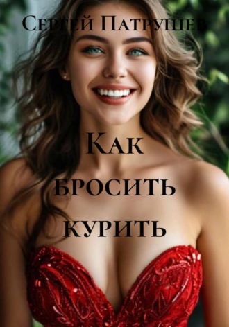 Сергей Патрушев. Как бросить курить