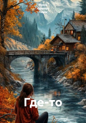 Ирина Одарчук Паули. Где-то