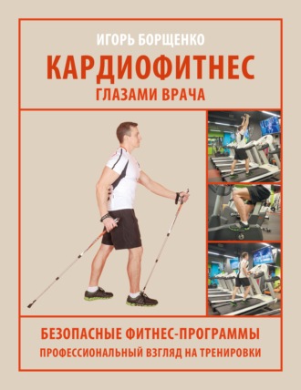 Игорь Борщенко. Кардиофитнес глазами врача