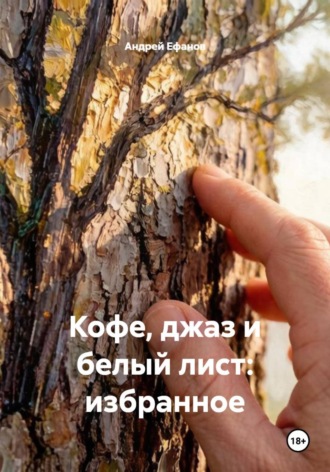 Андрей Ефанов. Кофе, джаз и белый лист: избранное