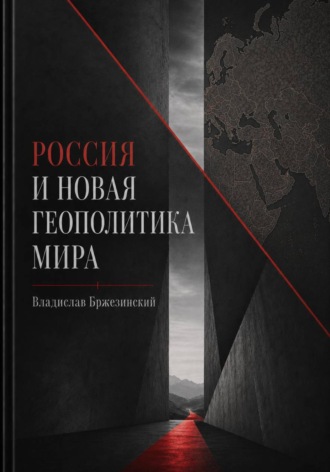 Владислав Бржезинский. Россия и новая геополитика мира