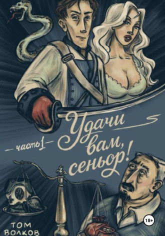Том Волков. Удачи вам, Сеньор!