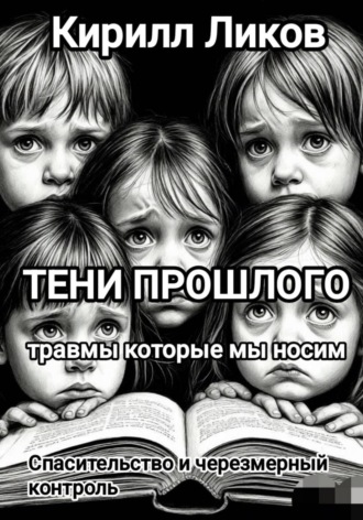 Кирилл Ликов. Тени прошлого: Спасительство и чрезмерный контроль
