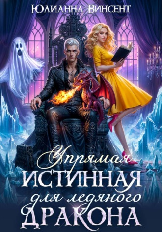 Юлианна Винсент. Упрямая Истинная для Ледяного Дракона