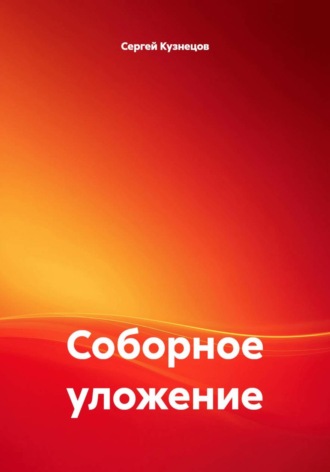 Сергей Александрович Кузнецов. Соборное уложение