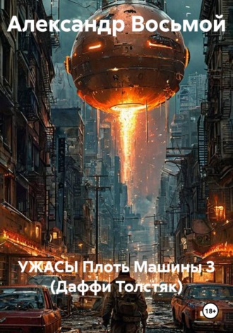 Александр Восьмой. УЖАСЫ Плоть Машины 3 (Даффи Толстяк)