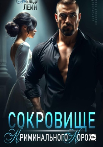 . Сокровище Криминального Короля