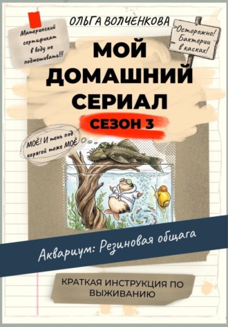 Ольга Волченкова. Мой домашний сериал. 3 сезон. Аквариум: Резиновая общага. Краткая инструкция по выживанию.