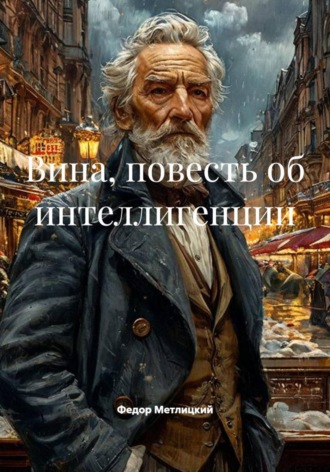 Федор Федорович Метлицкий. Вина. Повесть об интеллигенции