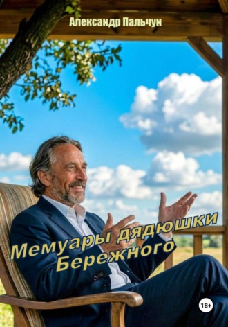 Александр Петрович Пальчун. Мемуары дядюшки Бережного