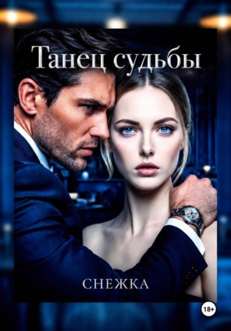  Снежка. Танец судьбы