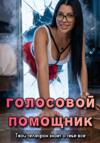 Ирина Медь. Голосовой помощник