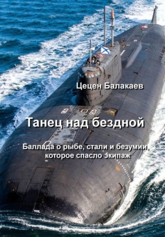 . Танец над бездной. Баллада о рыбе, стали и безумии