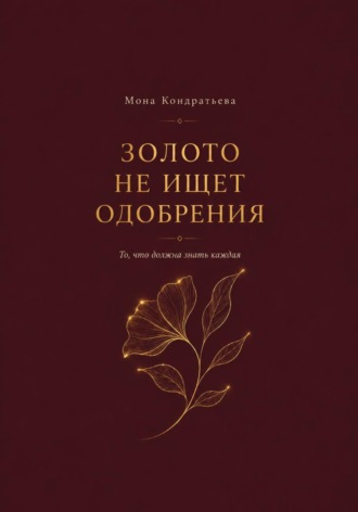 Мона Кондратьева. Золото не ищет одобрения