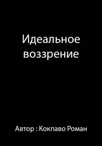Роман Всеволодович Кокпаво. Идеальное воззрение