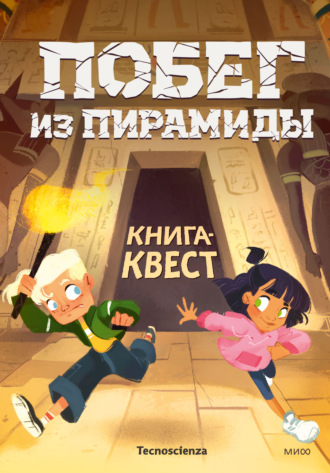 Tecnoscienza. Побег из пирамиды. Книга-квест