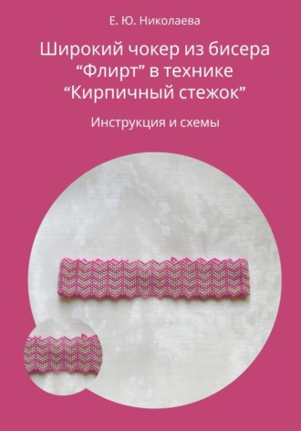 Екатерина Юрьевна Николаева. Чокер из бисера 