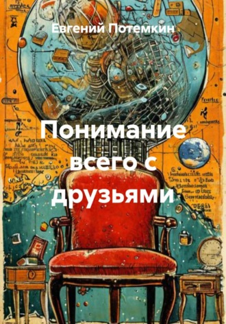 Евгений Потемкин. Понимание всего с друзьями
