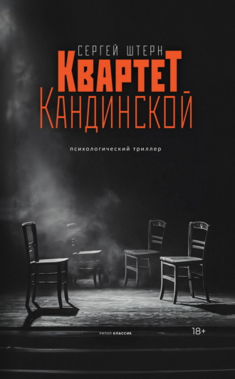 Сергей Штерн. Квартет Кандинской