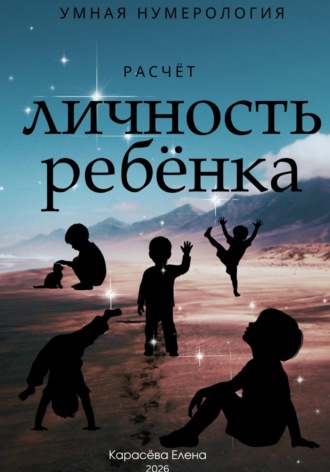 . Нумерология личность и воспитание ребёнка
