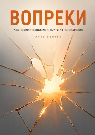 Анна Белова. Вопреки