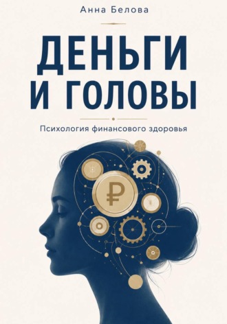 . Деньги и головы