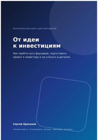 . От идеи к инвестициям. Как пройти путь фаундера, подготовить проект к инвестору и не утонуть в деталях