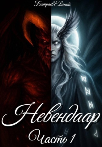 . Невендаар