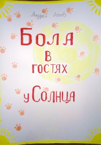 Андрей Лосев. Бола в гостях у Солнца
