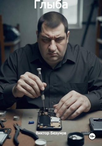 Виктор Безумов. Глыба