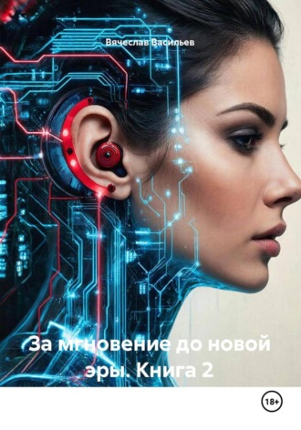 Вячеслав Васильев. За мгновение до новой эры. Книга 2