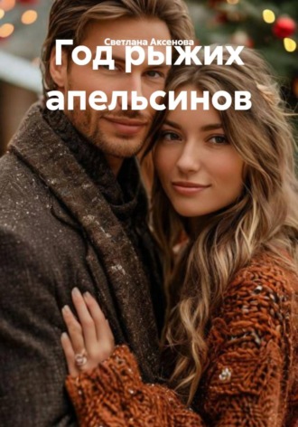Светлана Алексеевна Аксенова. Год рыжих апельсинов