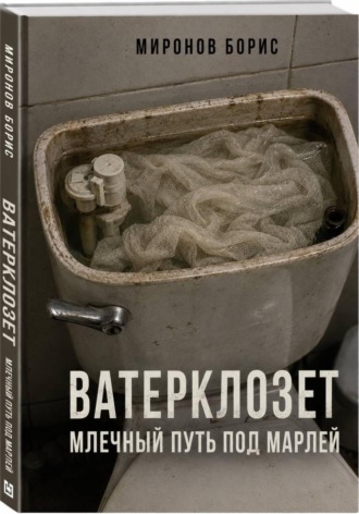 Борис Миронов. ВАТЕРКЛОЗЕТ. МЛЕЧНЫЙ ПУТЬ ПОД МАРЛЕЙ