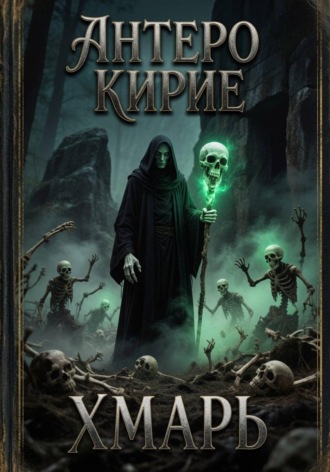 Антеро Кирие. Хмарь