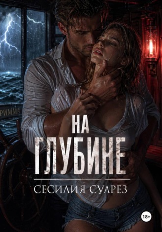Сесилия Суарез. На глубине