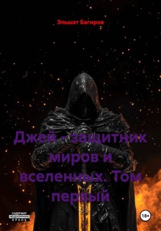 . Джей - защитник миров и вселенных. Том первый