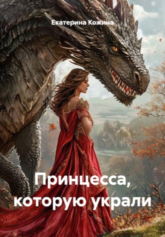 Екатерина Кожина. Принцесса, которую украли