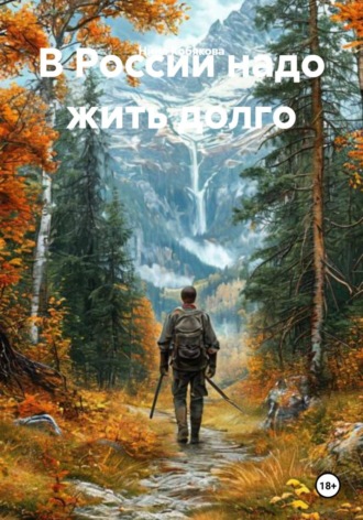 Нина Кобякова. В России надо жить долго