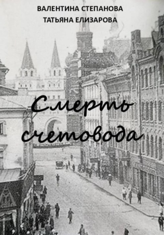 Валентина Андреевна Степанова. Смерть счетовода