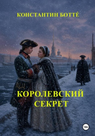 Константин Боттé. Королевский секрет