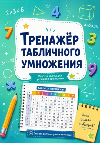 Юлия Воронина. Тренажер табличного умножения. Рабочие листы