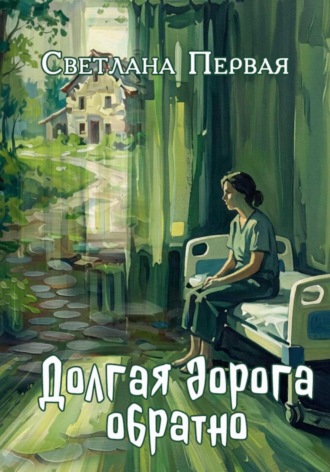 . Долгая дорога обратно