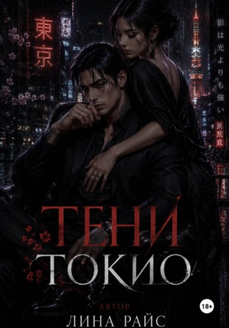 . Тени Токио