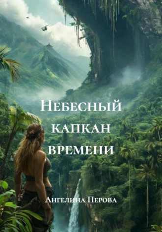 . Небесный капкан времени