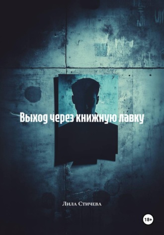 Лила Стичева. Выход через книжную лавку