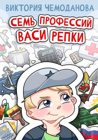. Семь профессий Васи Репки