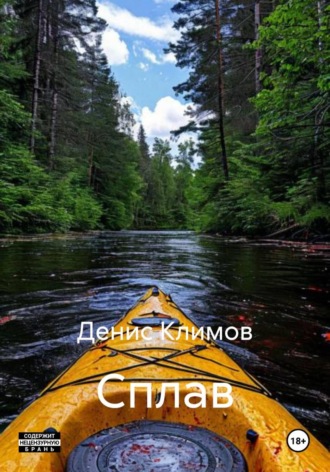 . Сплав