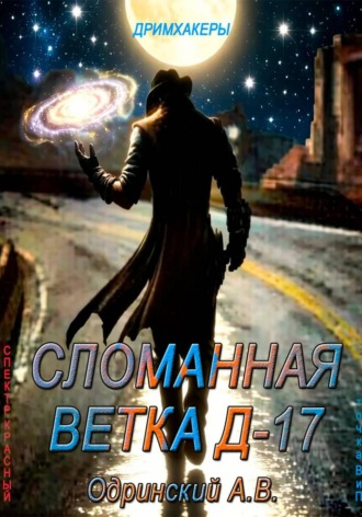 Андрей Одринский. Сломанная ветка Д17. Спектр - красный