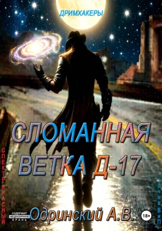 Андрей Одринский. Сломанная ветка. Спектр - красный